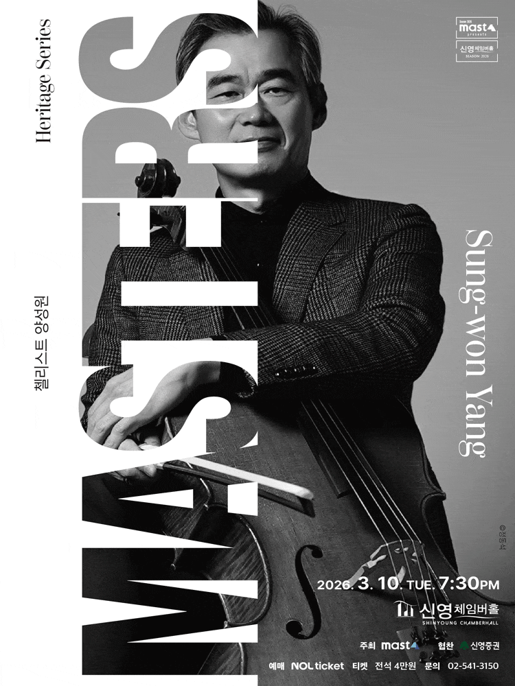 Heritage Series; The Masters 첼리스트 양성원 | 2026.03.10(화) 19:30 | 신영체임버홀