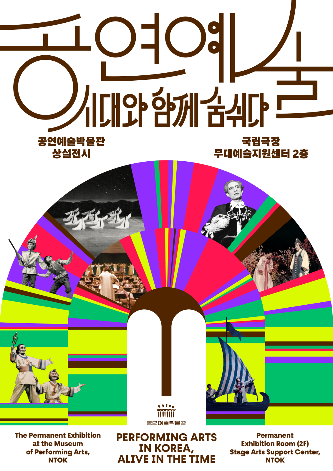 국립극장 공연예술박물관 상설전시 재개관 | 2026-05-01 - 2029-06-01 | 국립극장 공연예술박물관