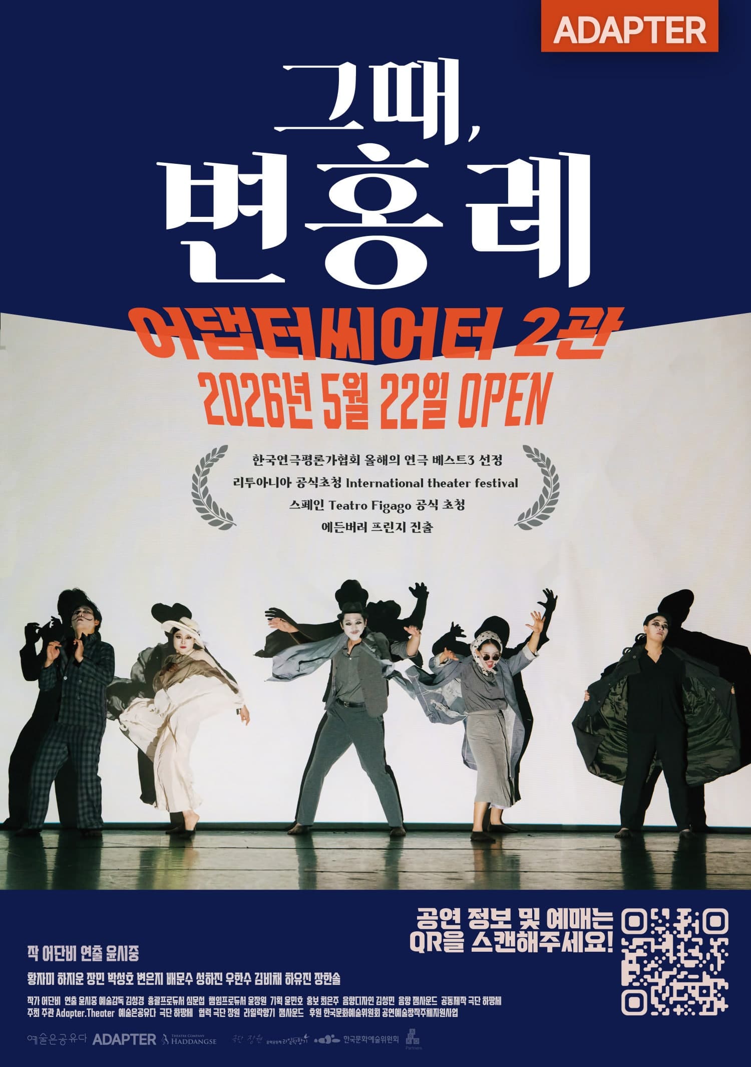 그때, 변홍례 | 2026.05.22(금) ~ 2026.12.31(목) 금요일(20:00) 토요일(16:00,20:00) 일요일(16:00) | 어댑터씨어터 2관