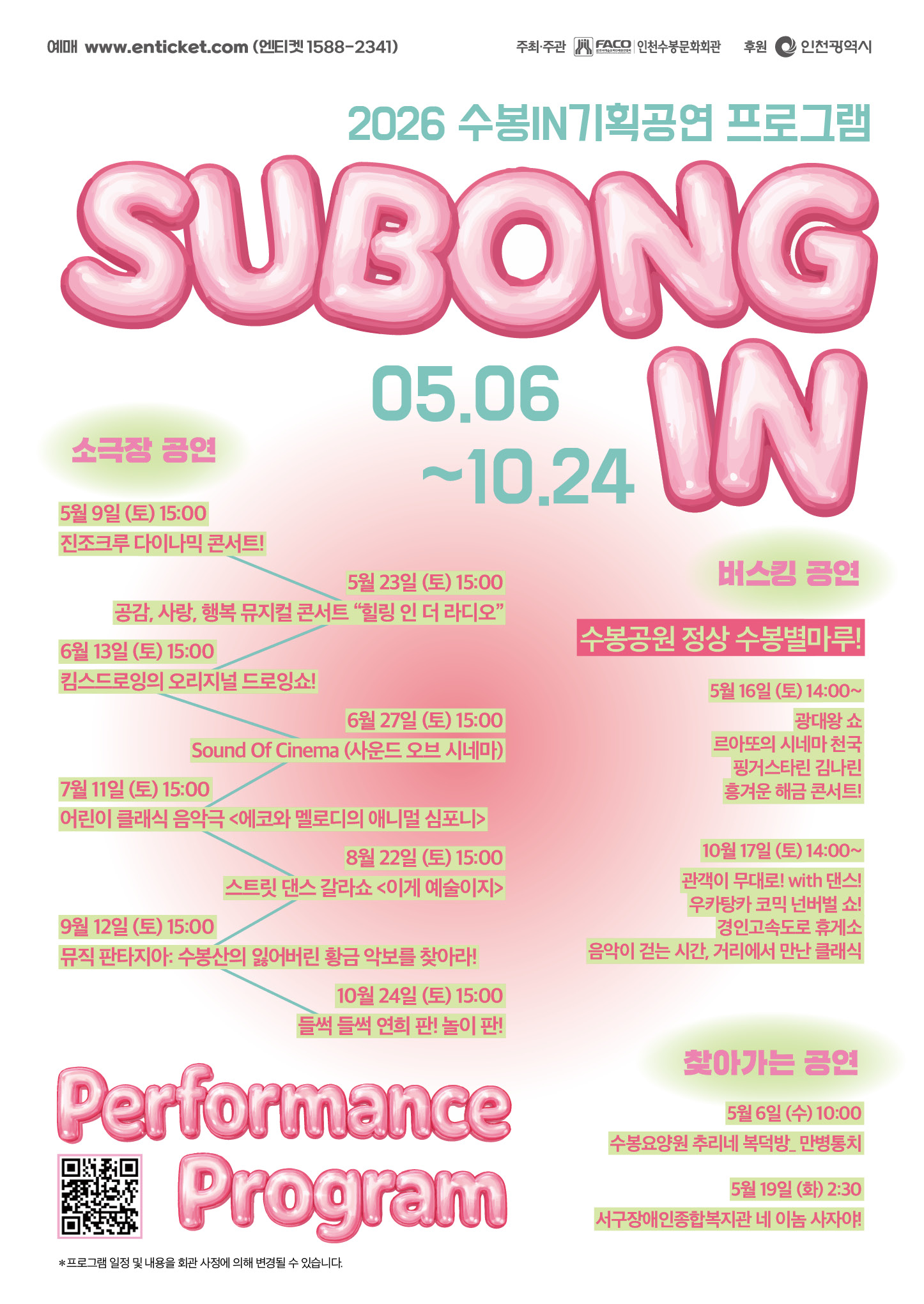 2026-05-09 - 2026-10-24 | 인천수봉문화회관에서는 익숙한 일상 위에 조금 다른 순간을 더합니다. 음악과 움직임, 그리고 이야기들이 자연스럽게 스며드는 시간. 보고, 듣고, 함께 느끼며 예술이 우리의 일상이 되는 순간을 만나보세요.
