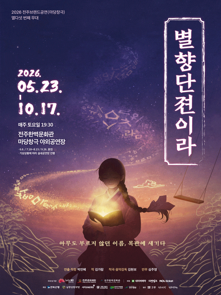 2026년 전주브랜드공연(마당창극) '별향단젼이라' | 2026.05.23(토) ~ 2026.10.17(토) 매주 토요일(19:30) | 전주한벽문화관 마당창극 야외공연장
