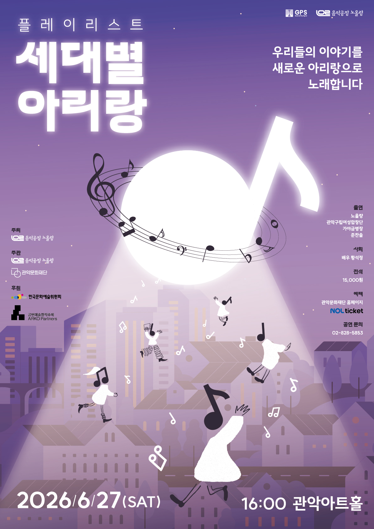 일시 : 2026.6.27.(토) 오후 4시 | 장소 : 관악아트홀 | 출연진 : 음악공장 노올량, 관악구립여성합창단, 준찬솔, 가야금 병창 | 사회 :배우 황석정 | 관람연령 : 전 연령 | 티켓 : 전석 15,000원 | 할인 -50%(경로우대 등) -30% (관악늘봄 회원, 단체할인) -20%, (관악구민) | 예매 : 관악문화재단 홈페이지, 놀티켓(1544-1555) | 공연문의 : 02-828-5853(관악문화재단 아트홀기획팀)