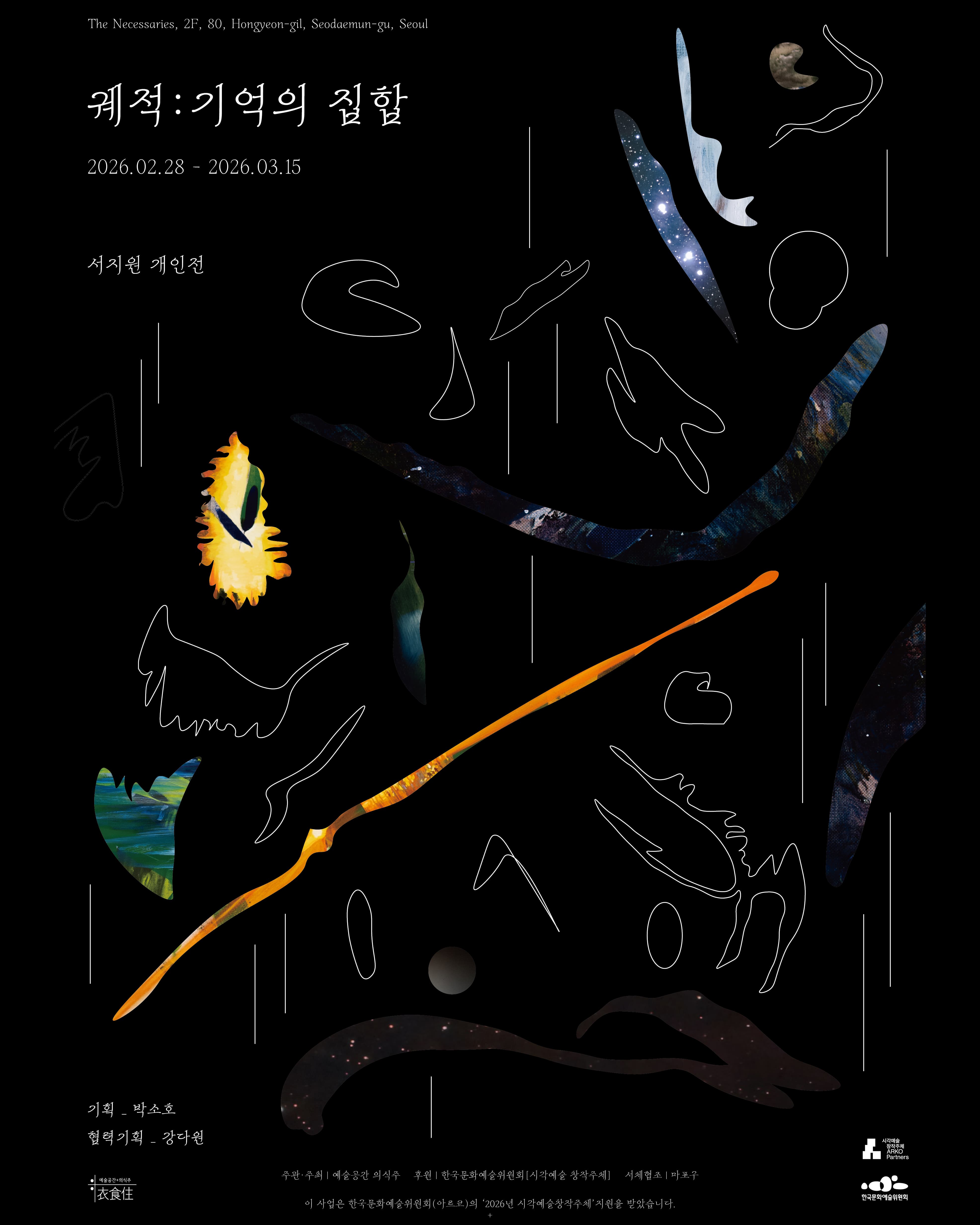 예술공간 의식주에서 진행 중인 서지원 작가의 개인전 궤적 기억의 집합의 포스터입니다 | 2026년 2월 28일(토)~3월 15일(일)