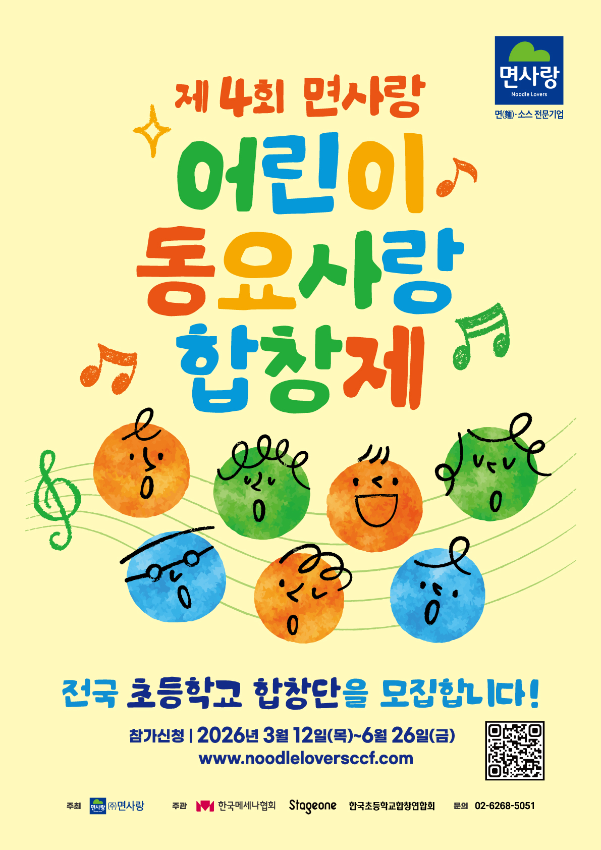 제4회 면사랑 합창제 포스터 | 전국 초등학교 합창단을 모집합니다