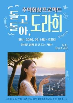 돌고돌아, 도라희 | 2026.03.14(토) ~ 오픈런 화요일(19:30) 수요일(19:30) 금요일(19:30) 토요일(16:00) 일요일(15:00) | 성수 소극장