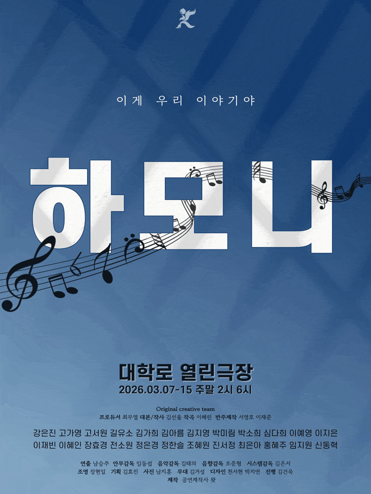하모니 | 2026.03.07(토) ~ 2026.03.15(일) 14:00,18:00 | 열린극장