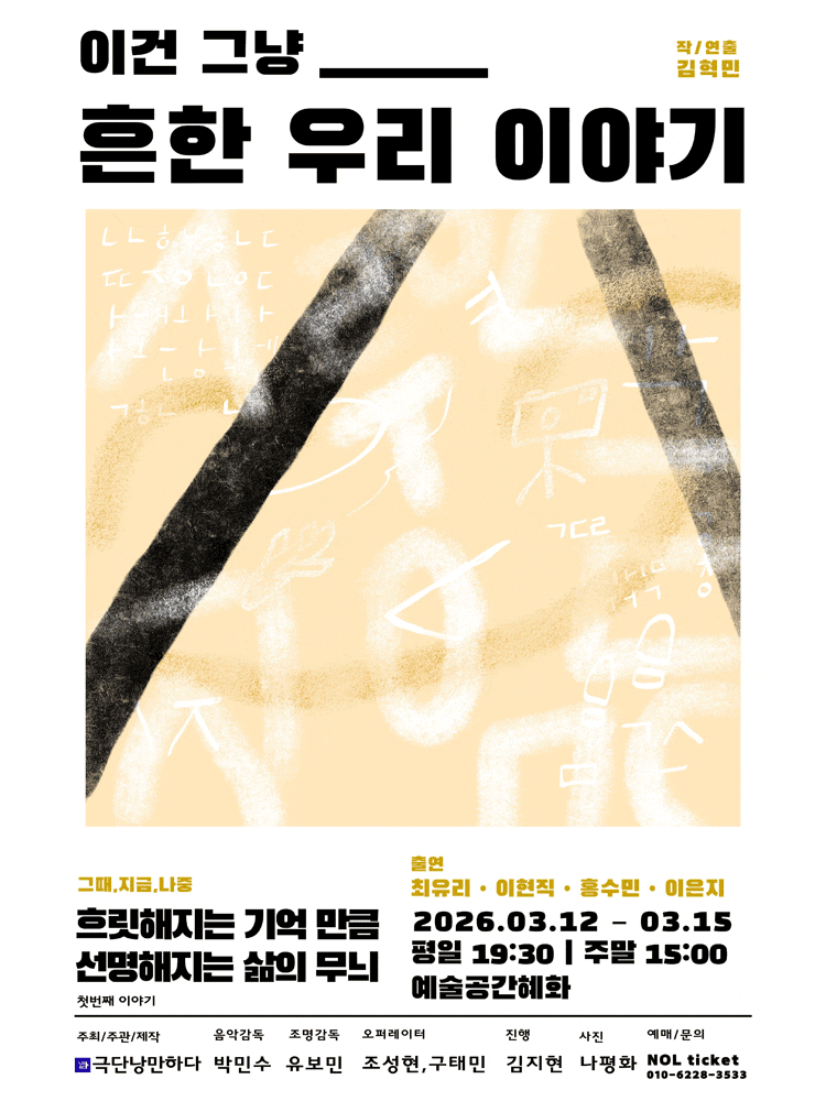 이건 그냥 흔한 우리 이야기 | 2026.03.12(목) ~ 2026.03.15(일) 목, 금 19시30분 / 토, 일 15시 | 예술공간 혜화