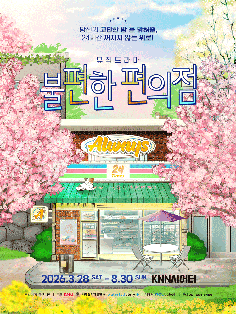불편한 편의점1 | 2026.03.28(토) ~ 2026.08.30(일) 수~금 19:30 / 토 14:00, 17:00 / 일 14:00 / 월, 화 휴관 | KNN시어터