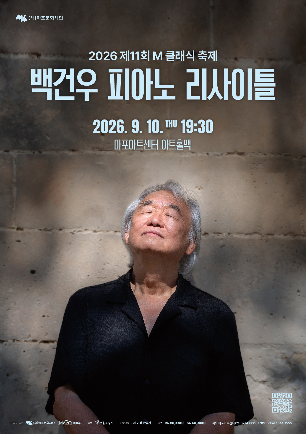 마포문화재단  M  2026 제11회 M 클래식 축제  백건우 피아노 리사이틀  2026.9. 10. THU 19:30 마포아트센터 아트홀맥