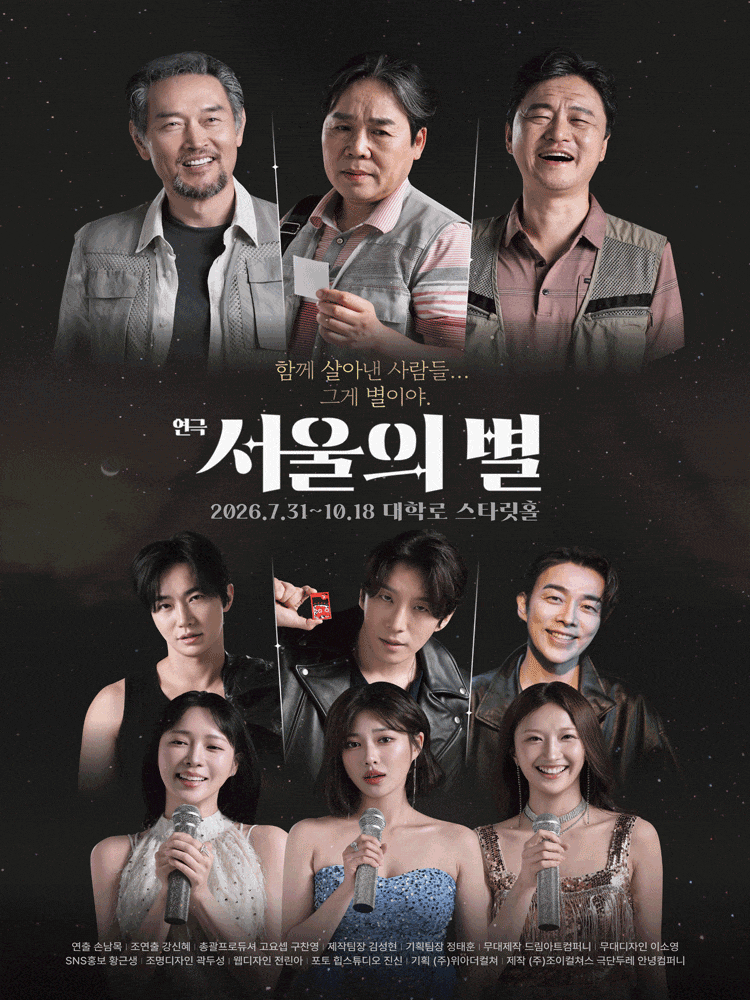 서울의 별 | 2026.07.31(금) ~ 2026.10.18(일) 화목금 7시30분 / 수 4시, 7시30분 / 토 2시, 5시 / 일,공휴일 2시 / 월 공연없음 | 대학로 스타릿홀 공연장