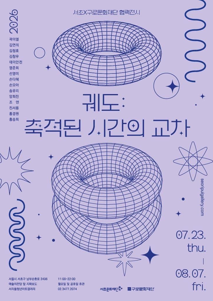 협력 전시 <궤도 : 축적된 시간의 교차> 포스터 | 2026.07.23 목 - 08.07 금 | 서리풀청년아트갤러리