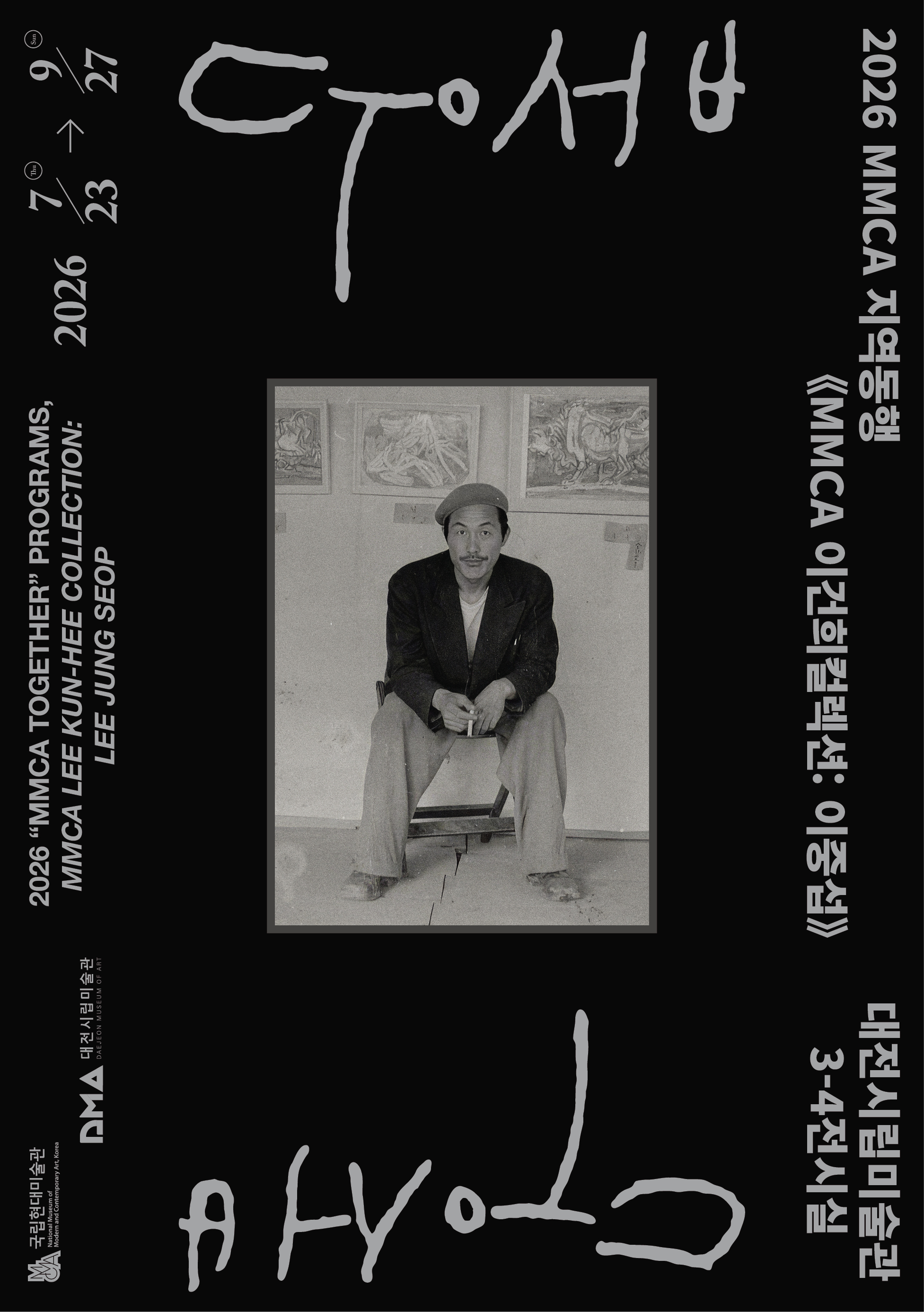 MMCA 이건희컬렉션: 이중섭 | 2026-07-23 ~ 2026-09-27 | 대전시립미술관 | 이중섭은 한국 근현대미술사에서 가장 널리 알려진 작가 가운데 한 사람이다. 그러나 익숙한 이름은 때로 한 작가를 몇 개의 대표작과 비극적 생애로 고정시키기도 한다. 이번 전시는 잘 알려진 이중섭의 이미지를 반복하기보다, 그의 작품이 어떤 삶의 조건과 조형적 탐구 속에서 형성되었는지를 다시 살펴보고자 한다. 이중섭의 삶은 해방과 전쟁, 피란과 이산의 시간을 지나갔다. 그러나 그의 그림은 현실의 고통을 단순히 재현하는 데 머물지 않는다. 화면 속에는 닭과 새, 아이들과 가족, 게와 물고기, 그리고 소가 반복해서 등장한다. 이 형상들은 단순한 소재가 아니라, 무너지는 현실 속에서도 끝내 놓지 않았던 삶의 장면들이었다. 이번 전시는 회화와 은지화, 엽서화, 편지화를 함께 배치하여, 같은 도상이 매체에 따라 어떻게 다른 조형 언어로 작동하는지를 살펴본다. 이를 통해 이중섭 예술을 하나의 대표 이미지가 아니라, 서로 이어지고 변주되는 흐름 안에서 바라보고자 한다. 작은 엽서와 은박지 위에 남겨진 선들은 유화와 분리된 주변부가 아니라, 제한된 조건 속에서 작가가 새롭게 구축한 또 하나의 조형 언어였다. 제3전시실은 회화, 은지화, 엽서화, 편지화를 매체별로 나누고, 각 매체 안에서 반복되는 가족과 아이, 동물과 소, 손과 새의 이미지가 어떻게 달라지는지를 살펴본다. 제4전시실은 자료와 아카이브를 통해 작품을 다시 삶의 시간 속에 놓고, 이중섭이라는 이름이 어떻게 기억되고 해석되어 왔는지를 함께 보여준다. 《MMCA 이건희컬렉션: 이중섭》은 한 예술가를 다시 신화화하려는 전시가 아니다. 익숙한 이미지 뒤에 놓인 선, 반복과 변주의 구조를 통해 이중섭의 그림이 왜 지금도 다시 보아야 할 대상으로 남아 있는지를 묻는 자리다.