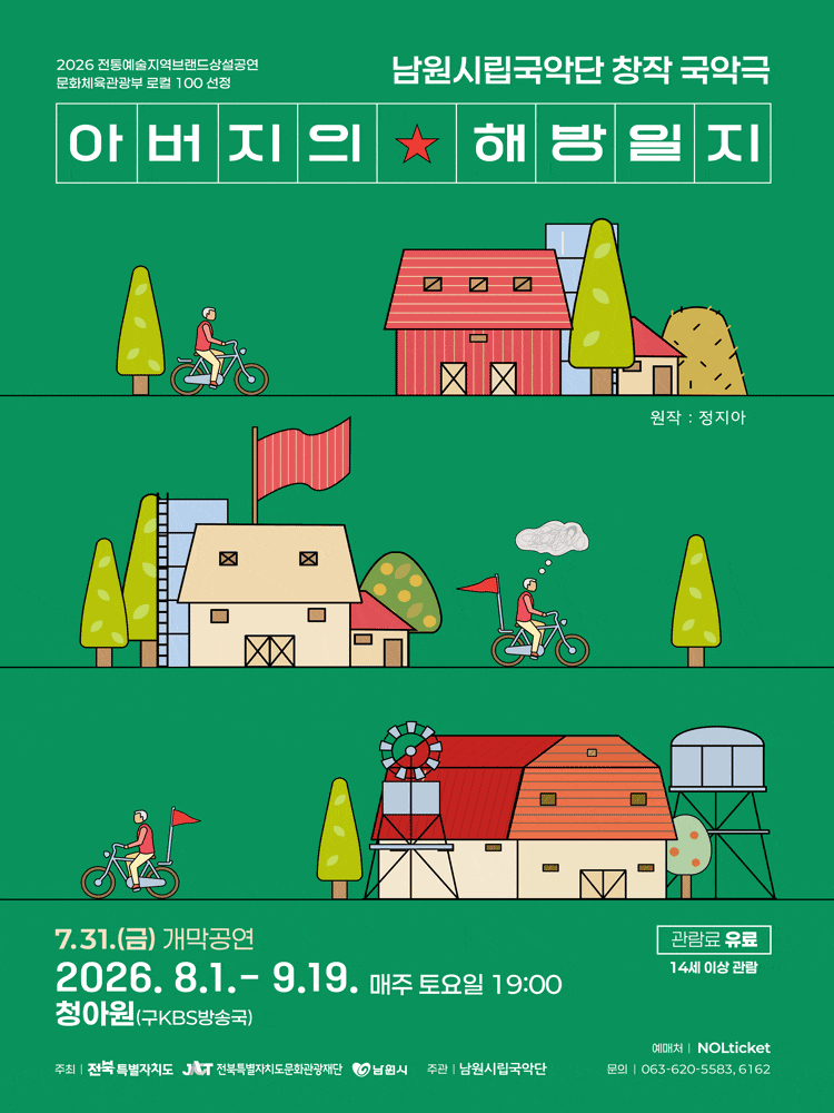 아버지의 해방일지 | 2026.07.31(금) ~ 2026.09.19(토) 매주 토 저녁 7시 | 남원국악전용공연장 청아원
