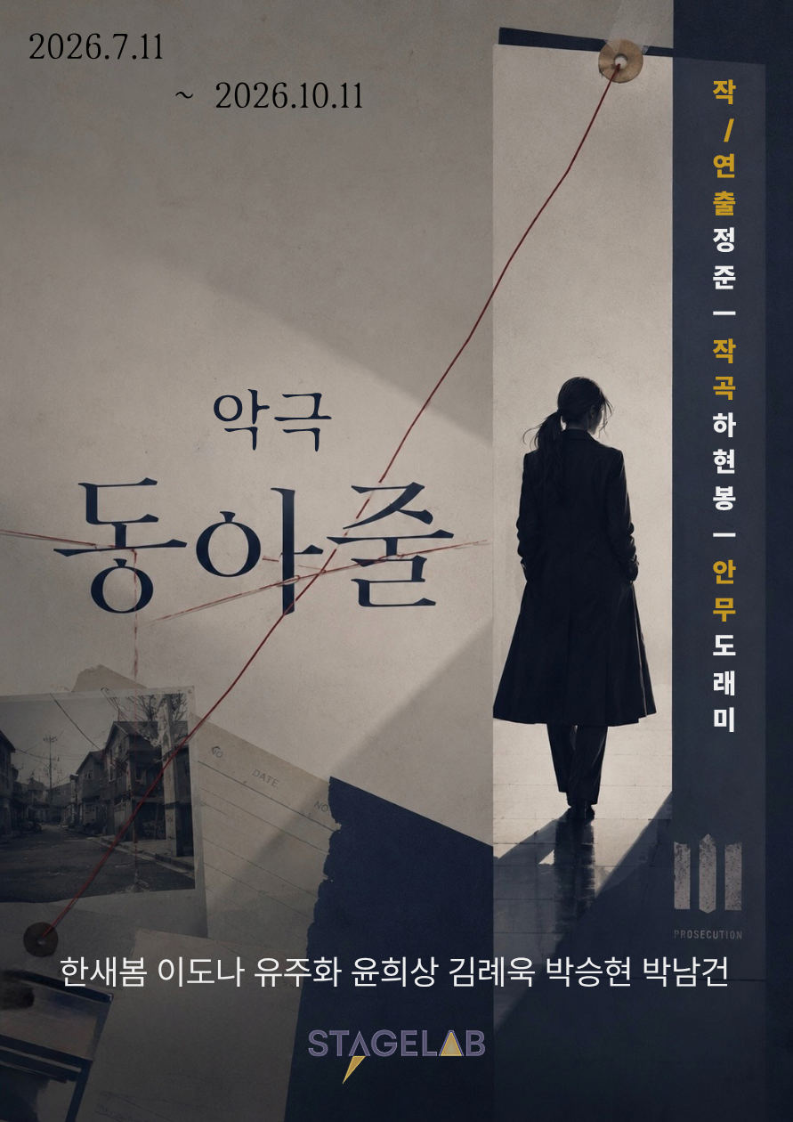 악극 동아줄 | 2026.07.11(토) ~ 2026.10.11(일) 목요일 ~ 금요일(20:00) 토요일(18:00) 일요일(17:00) | 디너씨어터