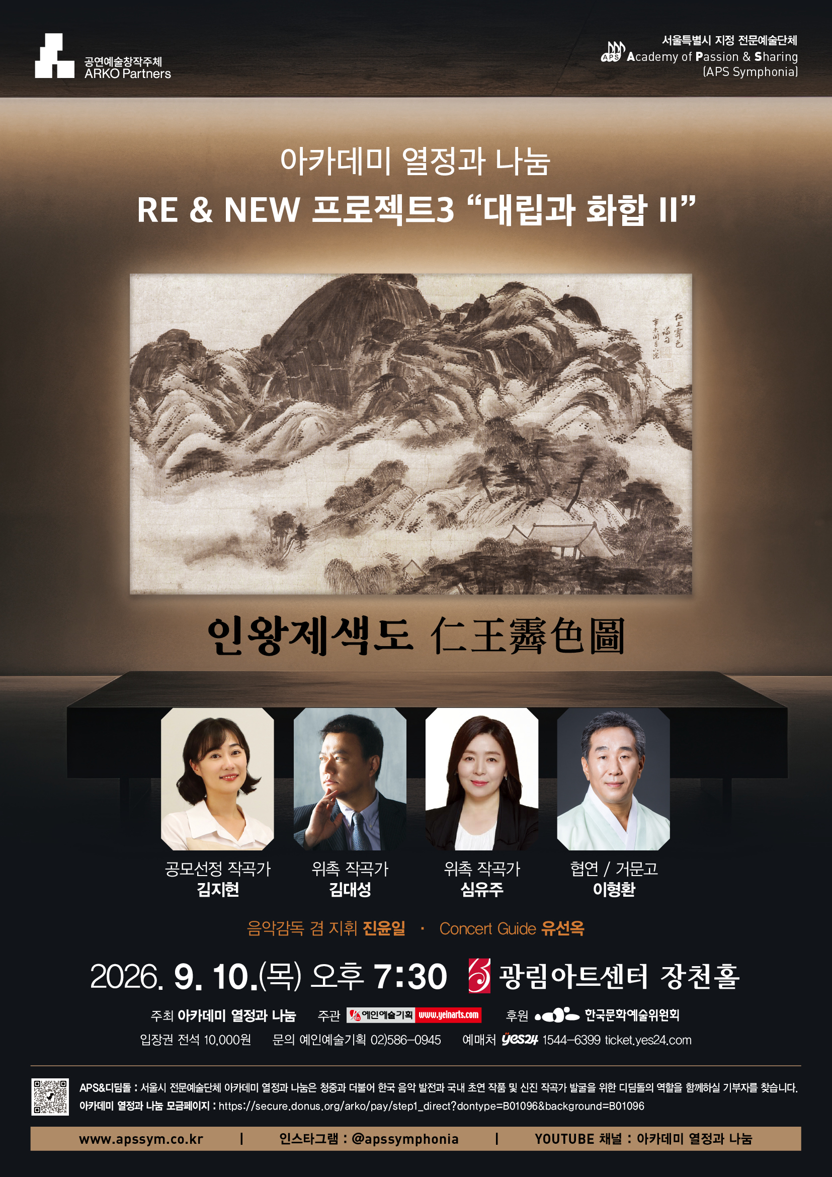 아카데미 열정과 나눔 RE & NEW 프로젝트3 "대립과 화합 II"ㅣ2026.09.10.(목) 오후 7시 30분ㅣ광림아트센터 장천홀