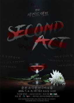 세컨드 액트 | 2026.07.04(토) ~ 2026.09.19(토) 매주 토요일(14:00) | 소극장 연극바보들