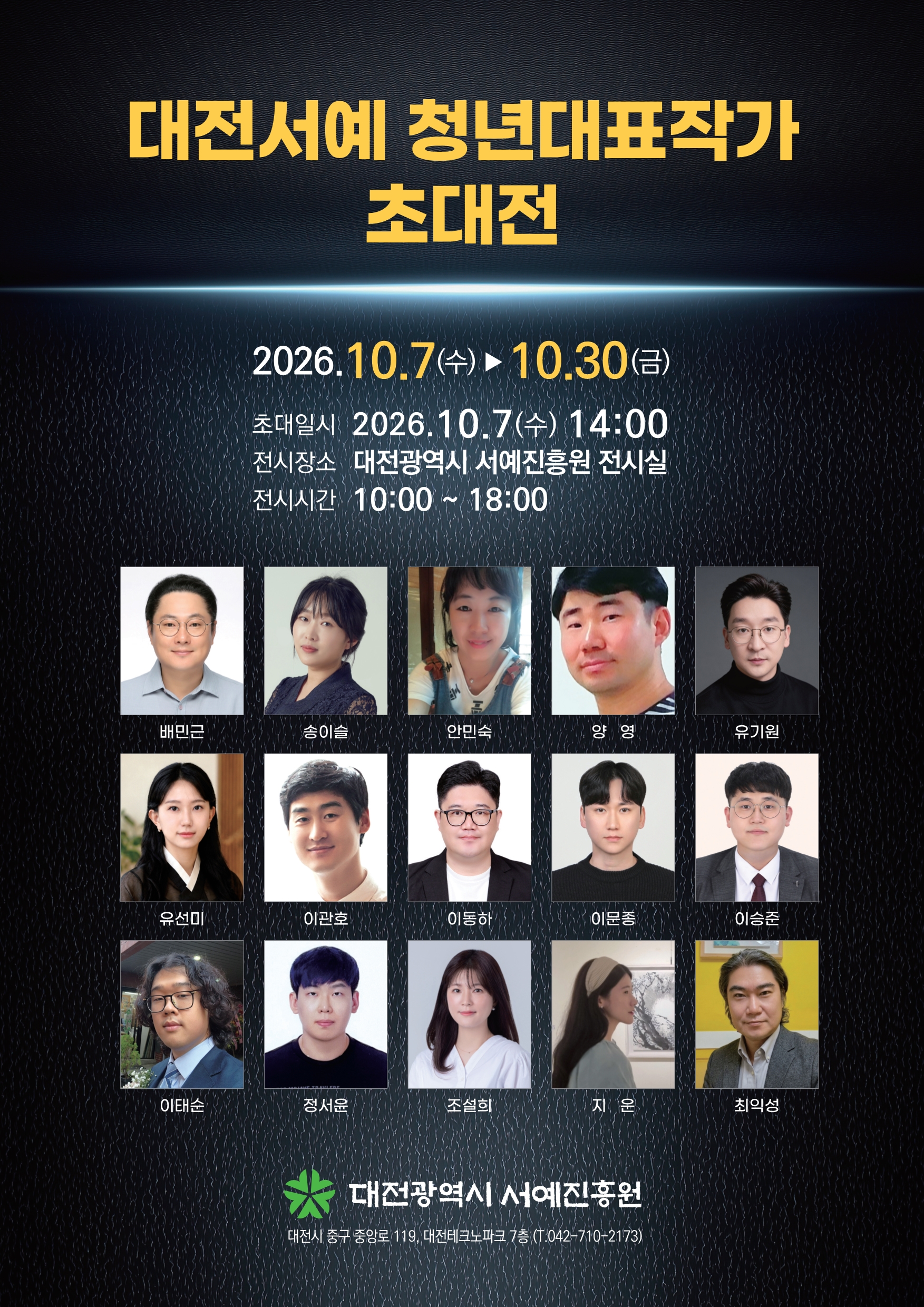 대전광역시 서예진흥원 <대전서예 청년대표작가 초대전> | 2026-10-07 - 2026-10-30 | 장소 대전광역시 서예진흥원