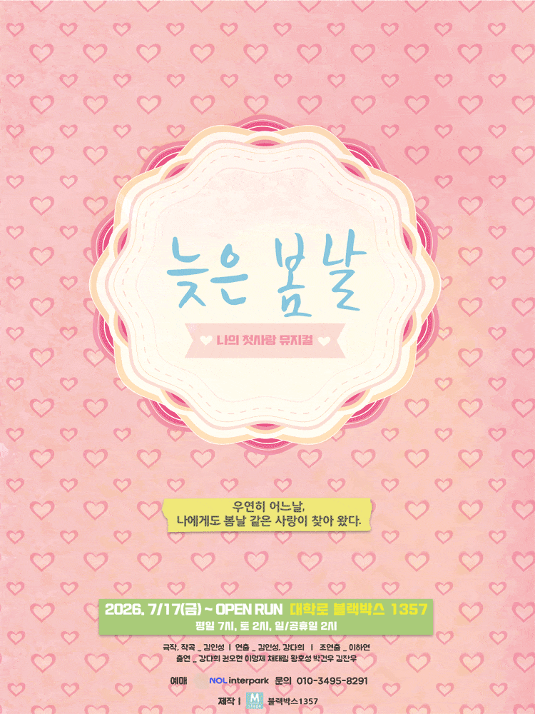 늦은 봄날 | 2026.07.17(금) ~ 2026.09.27(일) 수요일 ~ 금요일(19:00) 토요일 ~ 일요일(14:00) 공휴일(14:00) | 대학로 블랙박스 1357