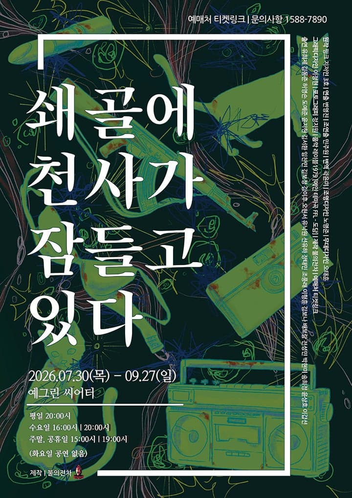 쇄골에 천사가 잠들고 있다 | 2026.07.30(목) ~ 2026.09.27(일) 월, 목, 금 20시 / 수 16시, 20시 / 토, 일, 공휴일 15시, 19시 / 화 공연없음 | 예그린씨어터