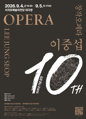 2026 창작오페라 <이중섭> 10주년 기념 공연 event poster