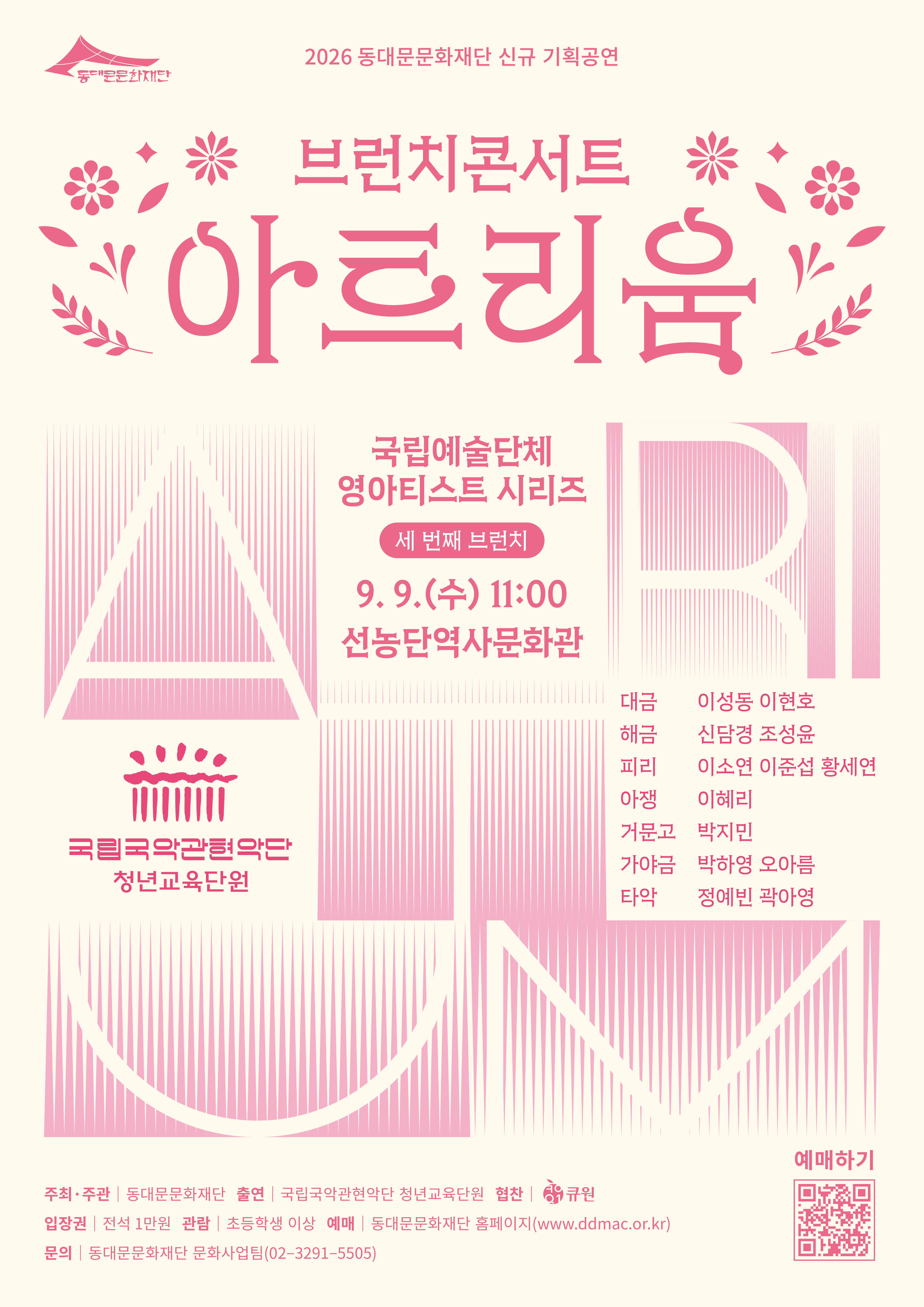 동대문문화재단 「브런치 콘서트 아트리움 "국립국악관현악단 청년교육단원"」 event poster