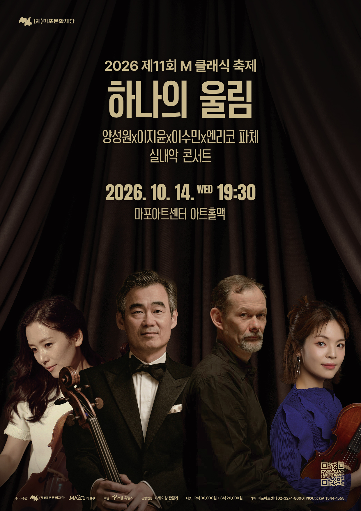마포아트센터 2026 제11회 M 클래식 축제  하나의 울림  양성원&times;이지윤x이수민&times;엔리코 파체 실내악 콘서트 2026. 10. 14. WED 19:30 마포아트센터 아트홀맥