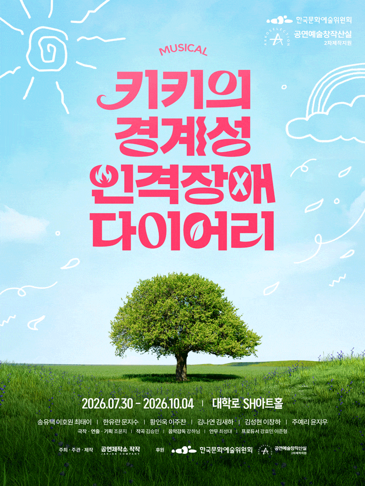 키키의 경계성 인격장애 다이어리 | 2026.07.30(목) ~ 2026.10.04(일) 화요일(20:00) 수요일(16:00,20:00) 목요일 ~ 금요일(20:00) 토요일 ~ 일요일(14:00,18:00) 공휴일(14:00,18:00) | 대학로 SH아트홀