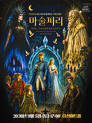 가족 오페라 마술피리 | 2026년 9월 5일 토요일 17:00 | 다산아트홀