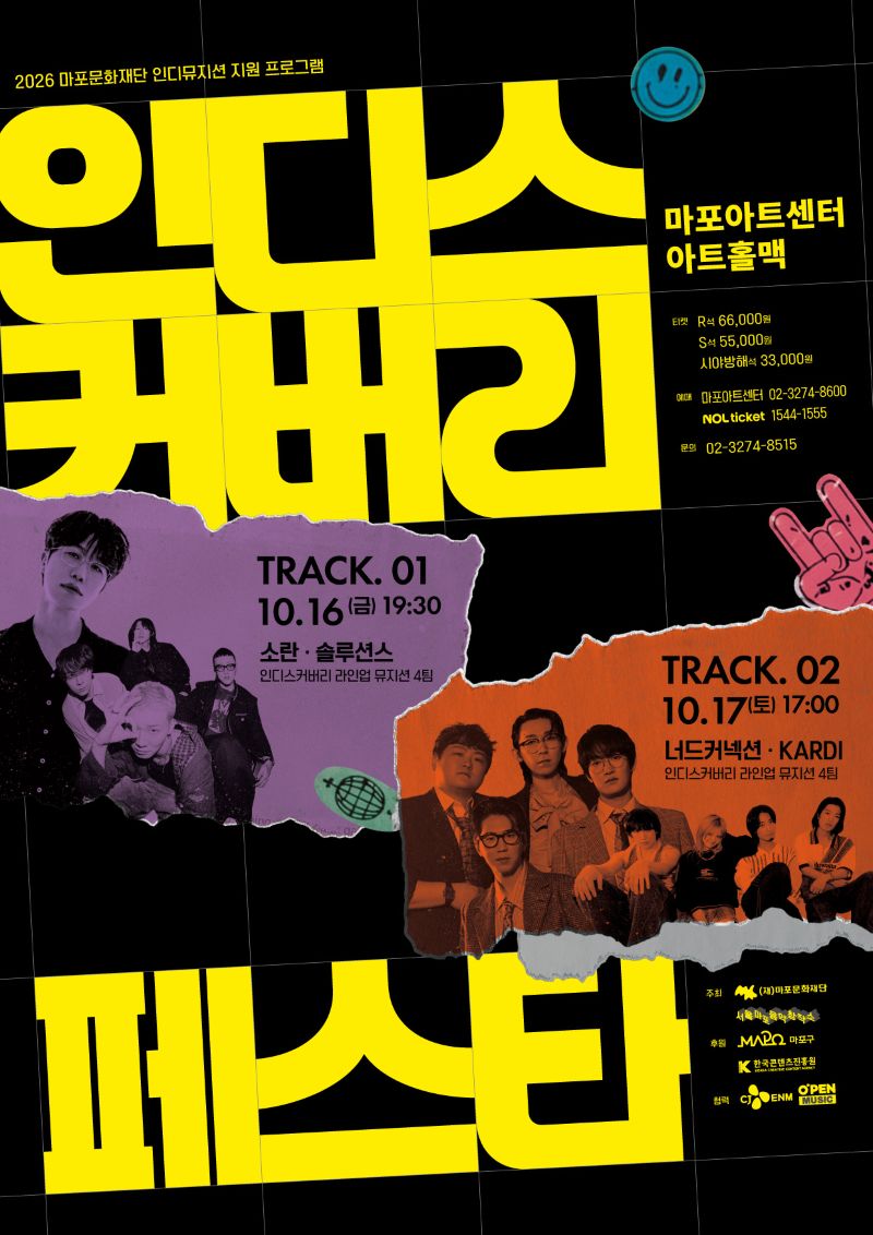 소란 | 솔루션스 | 너드커넥션 | KARDI | 인디스커버리 페스타 | 마포아트센터 아트홀맥 | 마포문화재단 | 2026-10-16 금 19:30 | 마포아트센터 아트홀맥