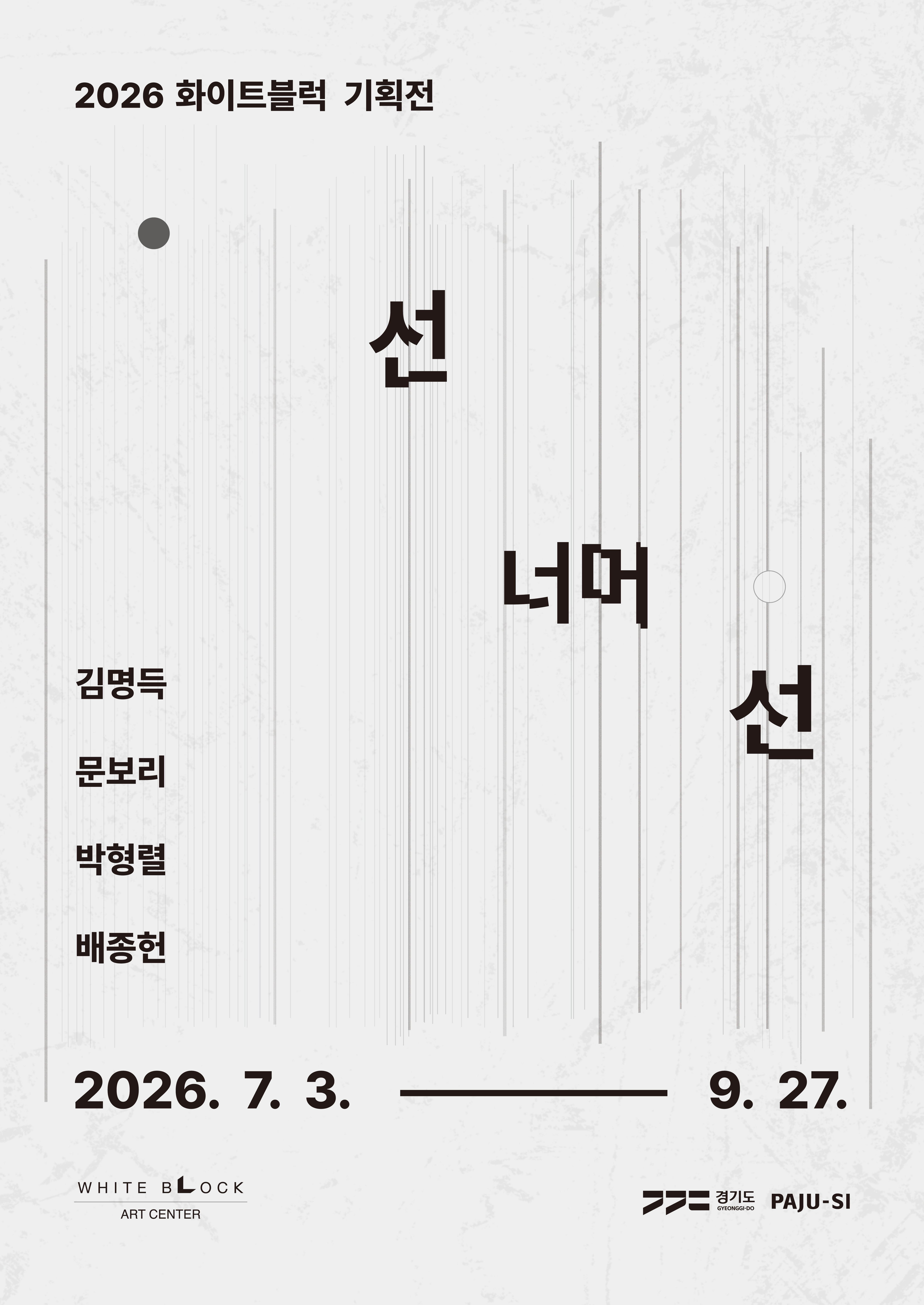 선 너머 선 포스터 | 2026. 7. 3.(금) &ndash; 2026. 9. 27.(일) | 아트센터 화이트블럭