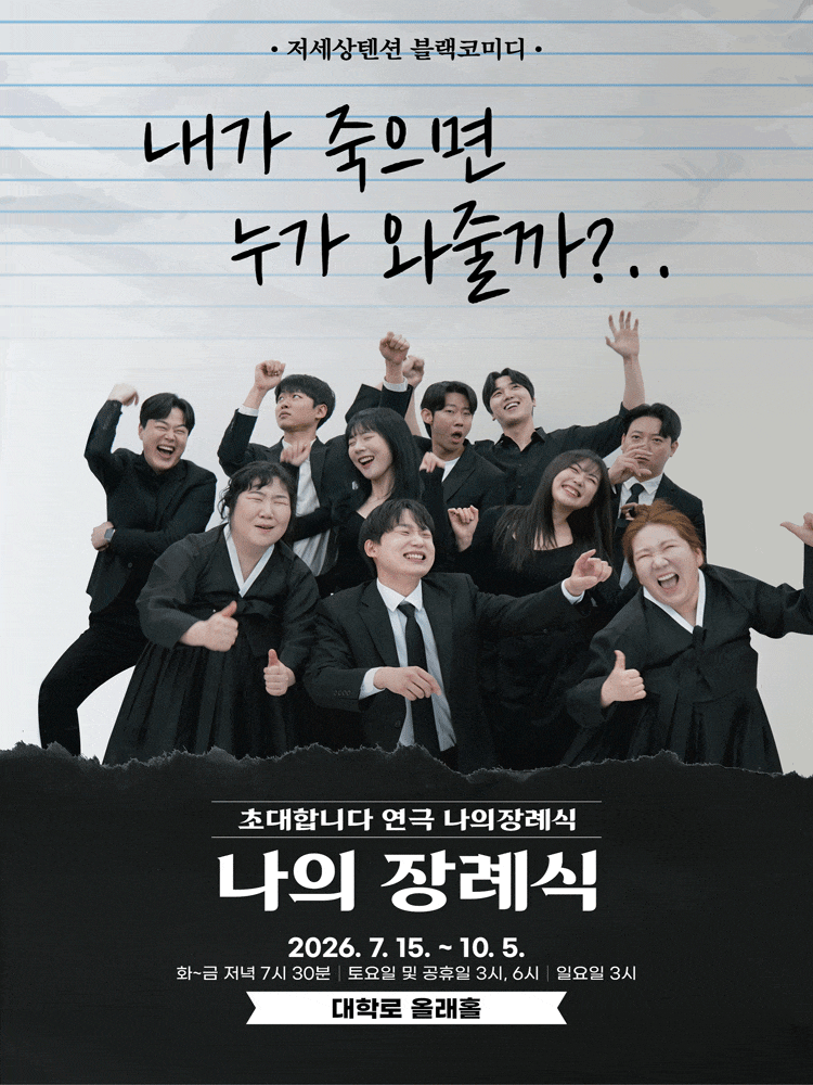 나의 장례식 | 2026.07.15(수) ~ 2026.10.05(월) 화요일 ~ 금요일(19:30) 토요일(15:00,18:00) 일요일(15:00) 공휴일(15:00,18:00) | 올래홀
