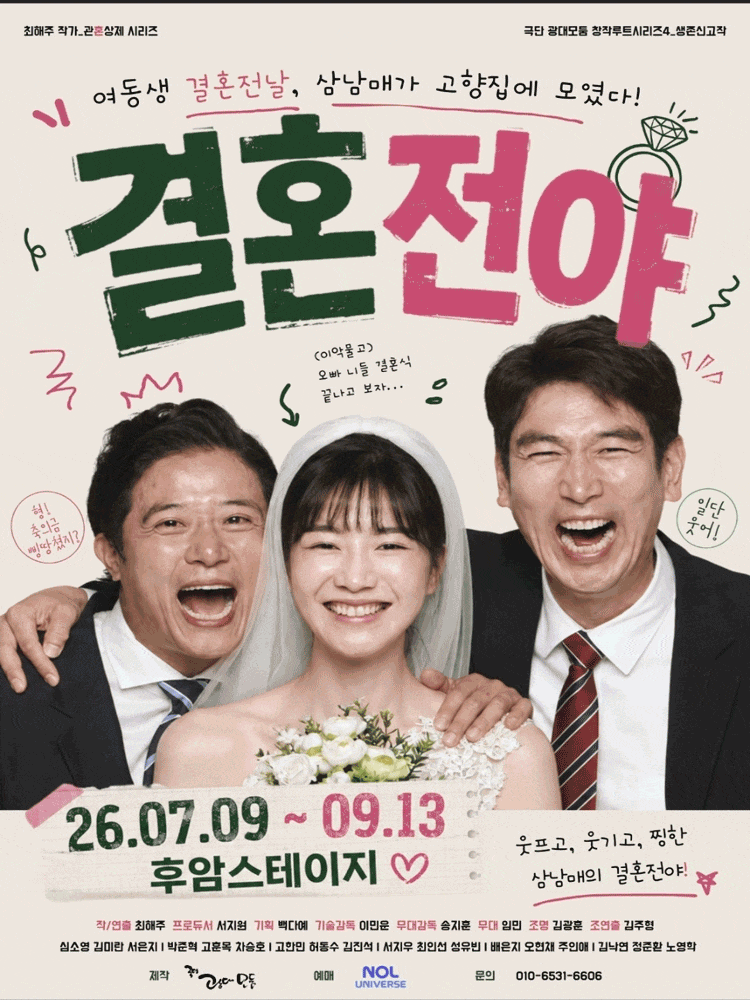 결혼전야 | 2026.07.09(목) ~ 2026.09.13(일) 평일 19시 30분 / 토요일 14시, 18시 / 일요일, 공휴일 15시 | 후암스테이지