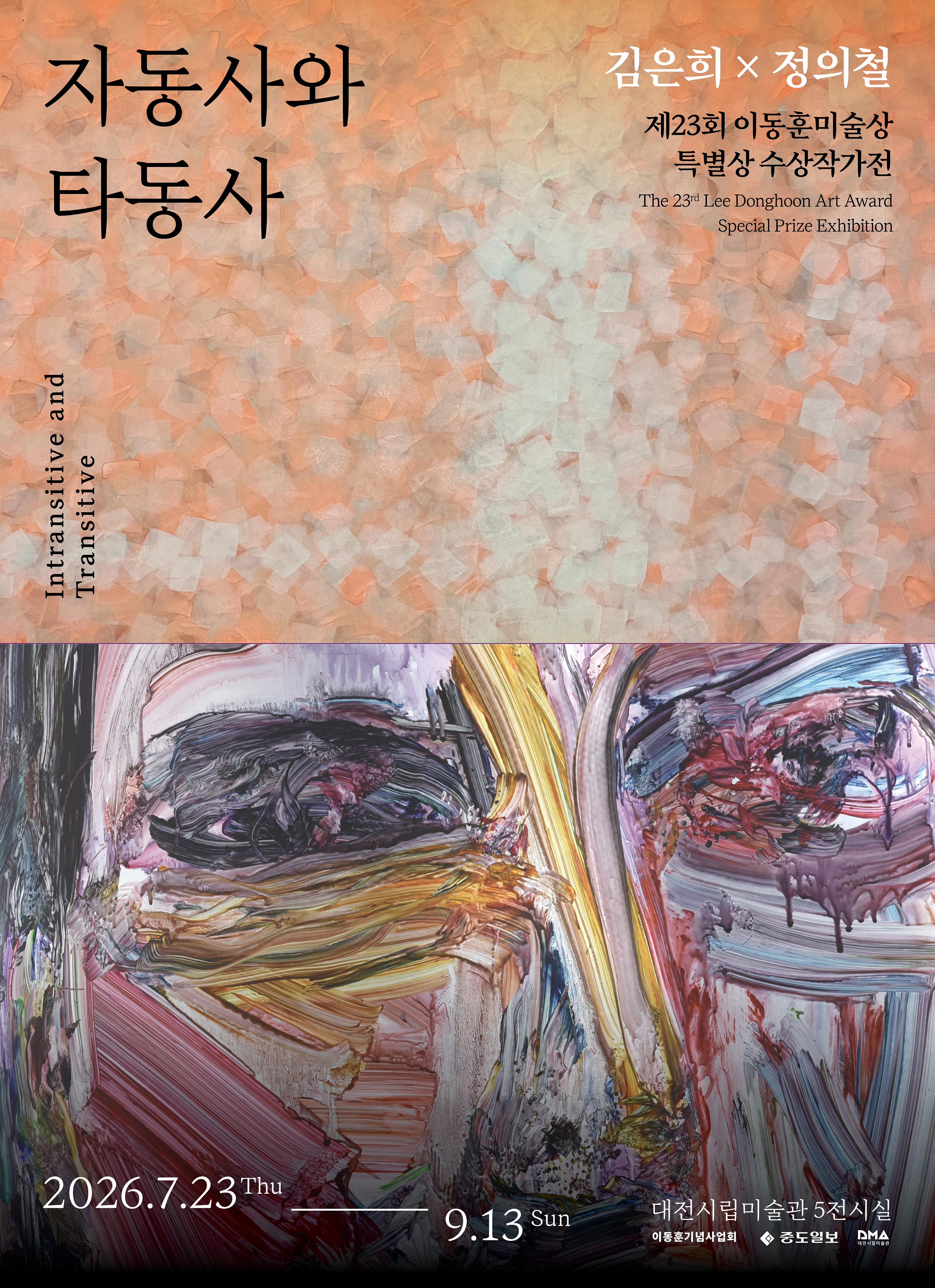 2026-07-23 ~ 2026-09-13 | 대전시립미술관은 &lsquo;제23회 이동훈미술상 특별상 수상작가전&rsquo;을 개최한다. 2003년 제정된 이동훈미술상은 한국 근현대미술의 흐름 속에서 꾸준히 작품 활동을 펼치며 대전미술의 기반을 다지는 데 중요한 역할을 한 故 이동훈 화백의 예술정신을 기리기 위해 마련된 상이다.  올해 특별상 수상자인 김은희와 정의철은 서로 다른 재료와 방법으로 자신만의 회화 세계를 구축해 왔다. 김은희는 장지 위에 색과 재료를 여러 겹 쌓아 올리며 시간의 깊이와 고요한 질서가 천천히 자리 잡는 모습을 보여준다. 정의철은 굳은 물감의 막을 떼어내고 뒤집어 붙이는 방식으로 얼굴과 몸이라는 익숙한 대상을 새롭게 드러내며, 회화의 표면과 이미지가 만들어지는 방식을 탐구해 왔다.  이들의 차이는 회화가 만들어지는 방향에서 나타난다. 김은희의 회화가 색과 재료가 화면 안에서 스스로 쌓이고 깊어지는 움직임을 보여준다면, 정의철의 회화는 얼굴과 몸에 변화를 가해 새로운 모습을 드러낸다. 이러한 차이는 목적어 없이 주어의 움직임이나 변화를 나타내는 &lsquo;자동사&rsquo;와, 어떤 대상을 향해 작용하는 &lsquo;타동사&rsquo;에 비유할 수 있다.  그러나 자동사와 타동사의 성격은 각자의 화면 안에서 서로 겹치기도 한다. 김은희의 색과 재료는 관람자의 감각에 조용한 변화를 일으키고, 정의철이 변형한 대상은 물감의 흔적과 시간 속에서 다시 새로운 질서를 이룬다. 두 사람의 회화는 스스로 생겨나는 것과 대상에 닿아 변화를 일으키는 것 사이를 오가며, 회화가 시간과 행위, 재료와 시선이 만나는 과정임을 보여준다.