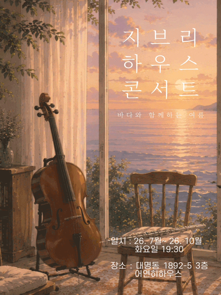 지브리 하우스 콘서트: 바다와 함께하는 여름 | 2026.07.14(화) ~ 2026.10.27(화) 화 19:30 | 어연히하우스