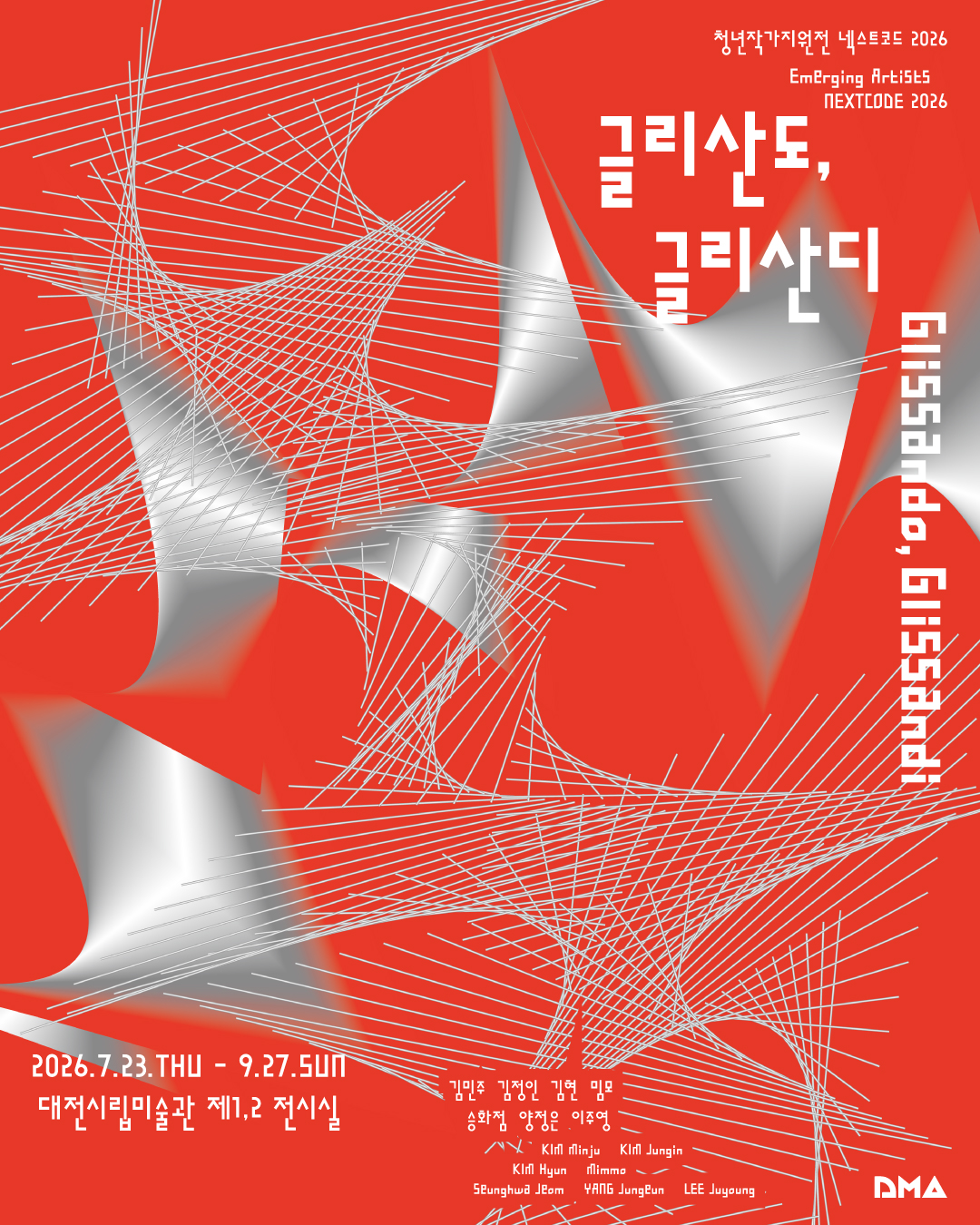 2026-07-23 ~ 2026-09-27 | 대전시립미술관 청년작가지원전 &laquo;넥스트코드&raquo;는 개관 이래 지금까지 대전&middot;충청 지역의 유망한 청년작가들을 지원하며 지역미술의 새로운 미래를 모색해 온 뜻깊은 연례전이다, 올해 28회째를 맞이한 &laquo;넥스트코드 2026: 글리산디,글리산도&raquo; 에서는 김민주, 김정인, 김현, 밈모, 승화점, 양정은, 이주영 7명의 작가가 참여하여 동시대 미술의 실험성과 지역미술의 새로운 가능성을 선보인다. 참여 작가들은 개인적 경험과 매체적 사유로부터 출발하여 일상에서 간과되는 존재들, 저항적 실천으로서의 회화, 조각의 확장적 가능성, 공간적 경험을 통한 연민에 대하여, 그리고 질병과 치유의 서사, 인간 삶의 근본적 모순, 내면의 심상이 투영된 풍경들을 각자의 언어로 풀어낸다. 전시의 부제인 &ldquo;글리산도, 글리산디Glissando Glissandi&rdquo;는 선율의 선형적 흐름으로 이해되던 음악의 개념을 움직이는 공간적 구조로 확장한 작곡가 이안니스 크셰나키스(Iannis Xenakis)의 혁신적인 시도에서 착안하였다, 각각의 글리산도가 저마다의 속도와 궤적으로 움직이며 하나의 역동적 공간을 만들어 내듯, 이번 전시는 7명의 참여 작가들이 펼쳐내는 서로 다른 미적 사유와 실천이 한 공간에서 교차하며 형성하는 글리산디의 특별한 풍경을 담는다.  * 글리산도(glissando)_하나의 음에서 다른 음으로 미끄러지듯 이동하는 연주기법