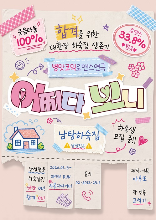 병맛코믹 로맨스연극 <어쩌다 보니> | 2026-01-13 - 2026-12-31 월요일 공연 없음 화~금 오후 6시 토~일 오후 4시10분 | 샤봉디씨어터