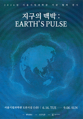 2026년 서울시립과학관 특별기획전 〈지구의 맥박 : EARTH'S PULSE〉| 2026년 6월 16일 ~ 2026년 9월 6일 | 서울시립과학관 3층 X전시실