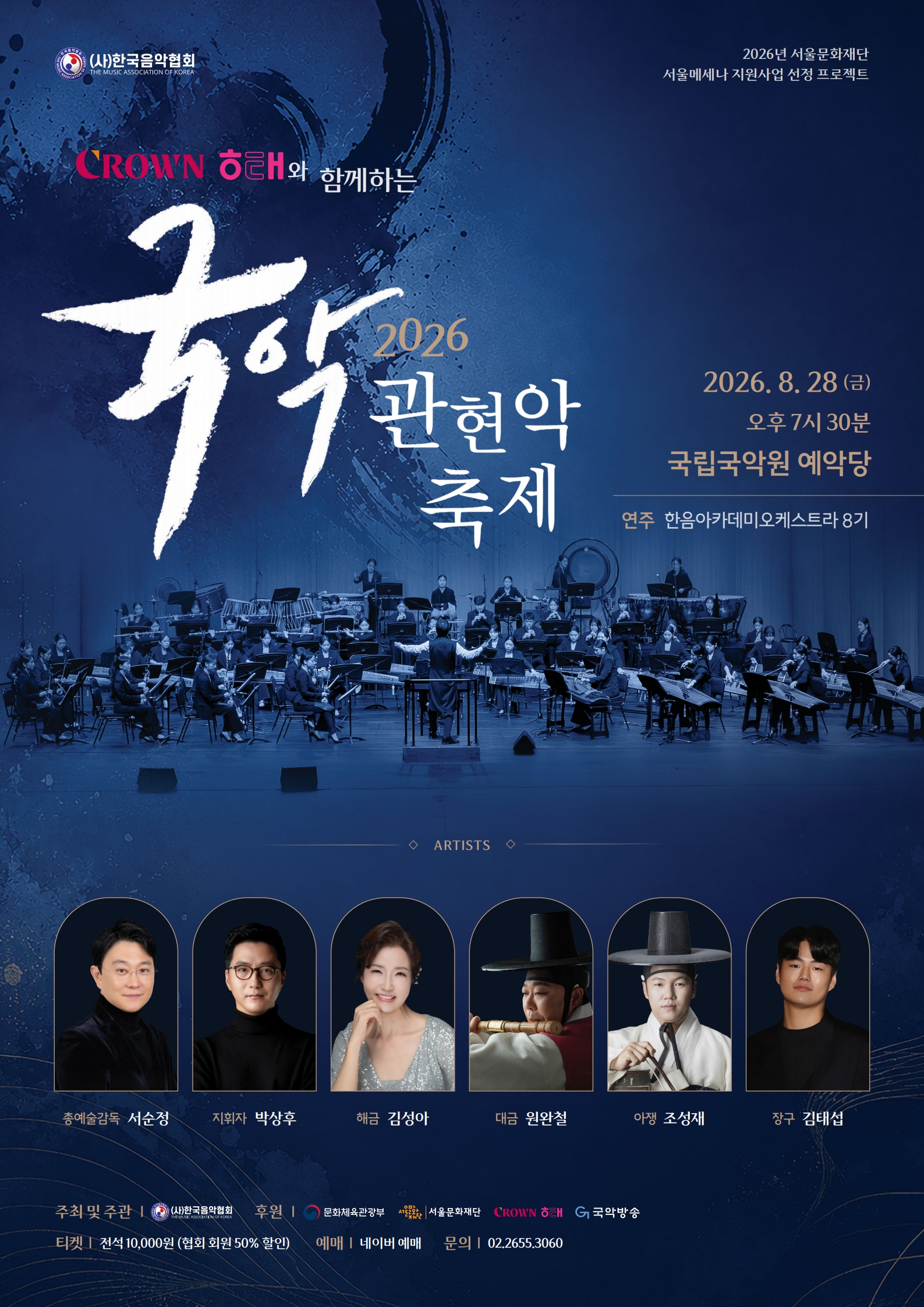 2026 Korean Traditional Orchestra Festival event poster