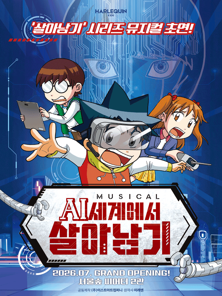 AI세계에서 살아남기 | 2026.07.28(화) ~ 2026.12.31(목) 평일 11시, 14시 / 토 및 공휴일 11시, 14시, 16시 / 일 11시, 14시 / 월 공연 없음 | 서울숲 씨어터 2관