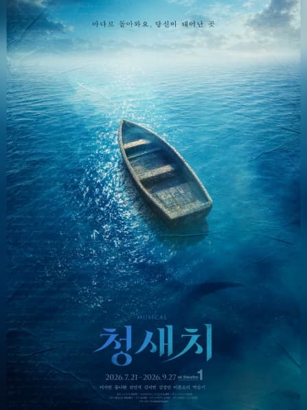 청새치 | 2026.07.21(화) ~ 2026.09.27(일) 화, 목, 금 20시 / 수 16시, 20시 / 토 15시, 19시 / 일, 공휴일 14시, 18시  |  et theatre 1 이티 씨어터 원