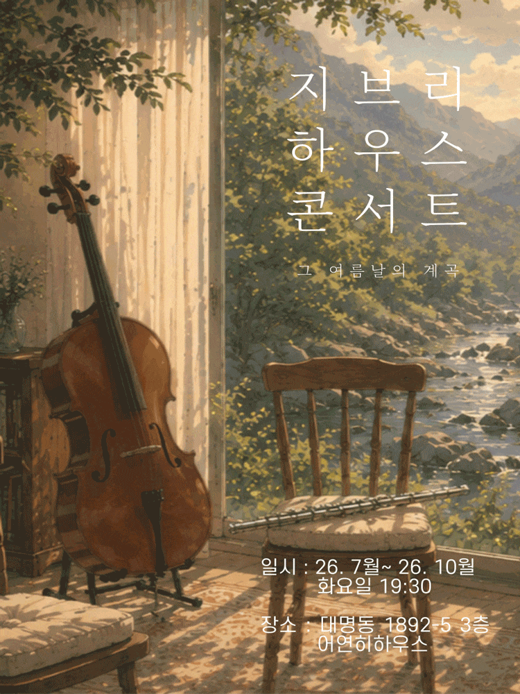 지브리 하우스 콘서트: 그 여름날의 계곡 | 2026.07.07(화) ~ 2026.10.20(화) 화 19:30 | 어연히하우스