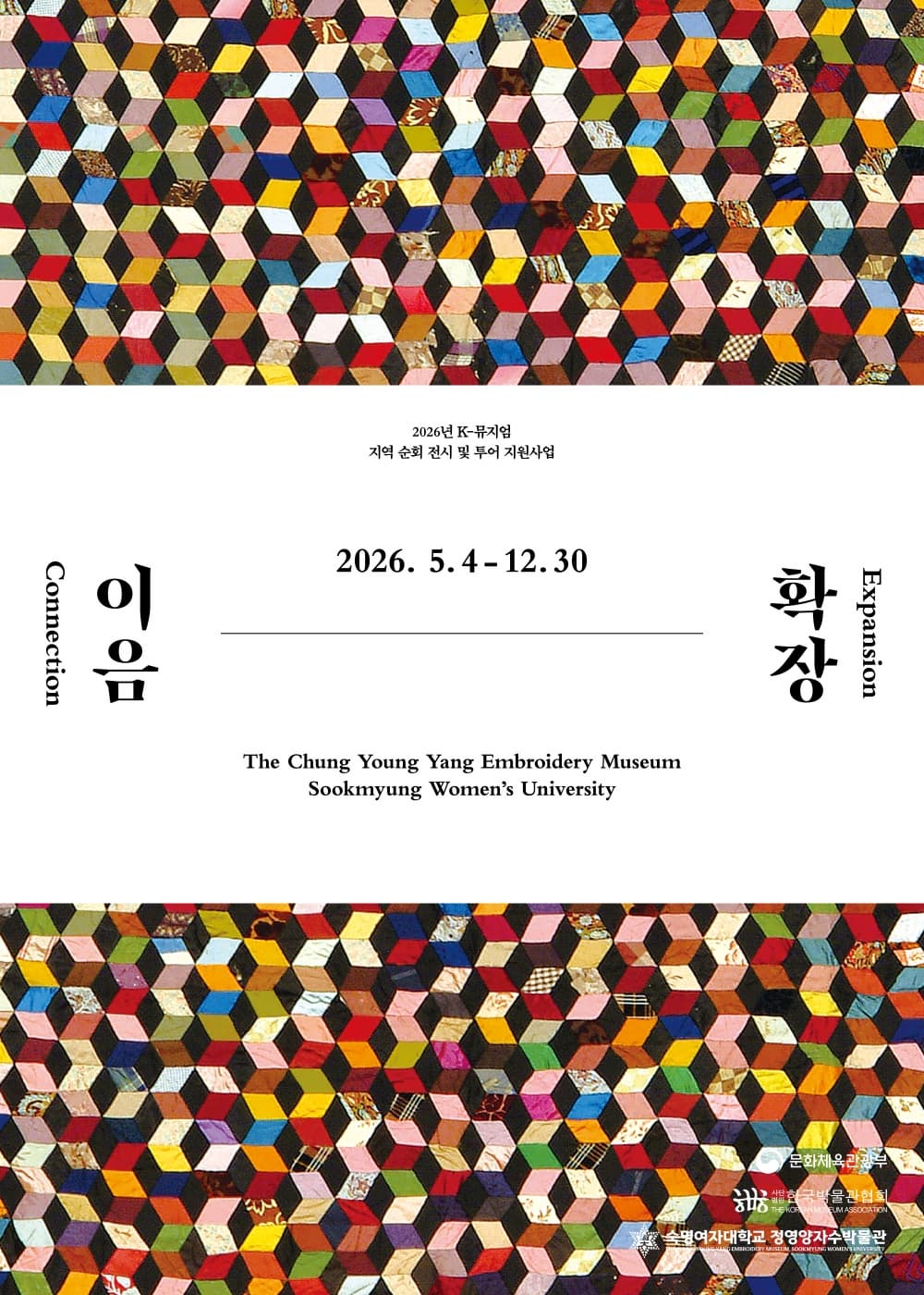 2026년 K-뮤지엄 지역 순회 전시 및 투어 지원사업 <이음-확장> | 2026-05-04 - 2026-12-30 | 숙명여자대학교 정영양자수박물관