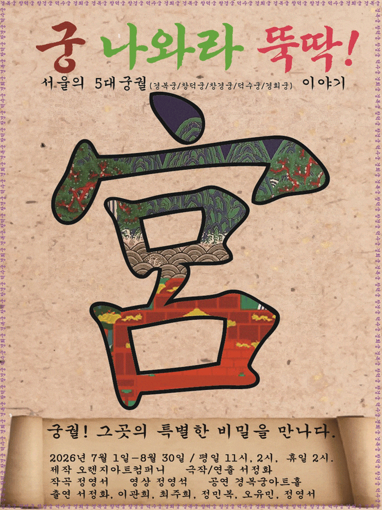 궁 나와라 뚝딱: 서울의 5대 궁궐 이야기 | 2026.07.01(수) ~ 2026.08.30(일) 토요일 ~ 일요일(14:00) 공휴일(14:00) | 경복궁아트홀