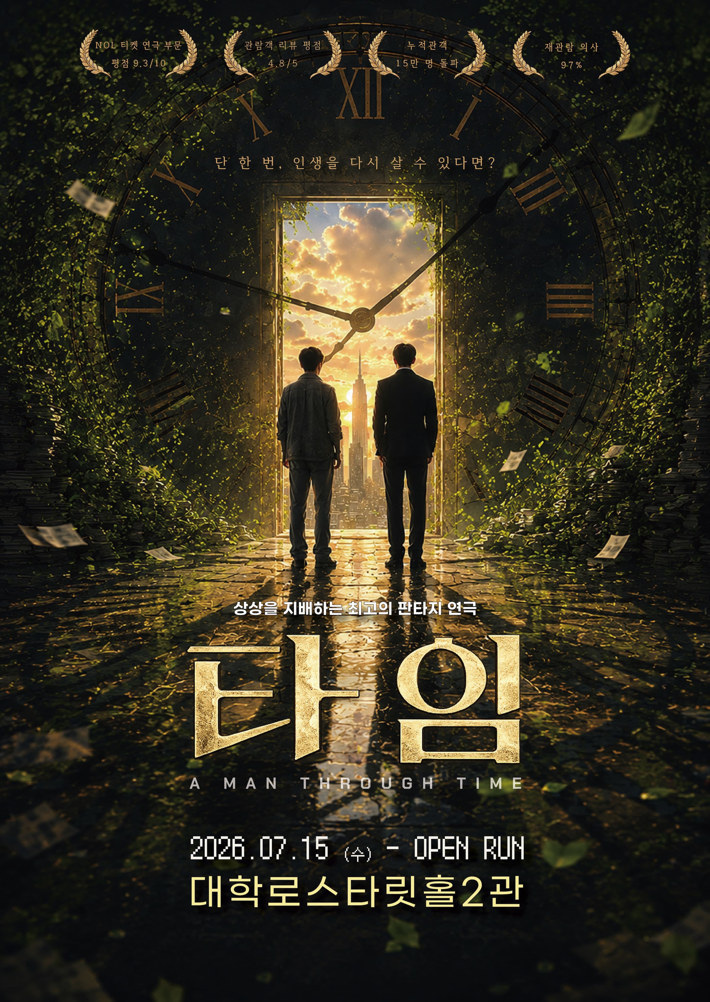 연극 <타임> 포스터 | 2026-07-15 - 2026-12-31 화,목 15:00, 17:30  수,금 17:00, 19:30 토 13:30, 15:30, 17:30  일 14:00, 16:00 | 대학로 스타릿홀 공연장