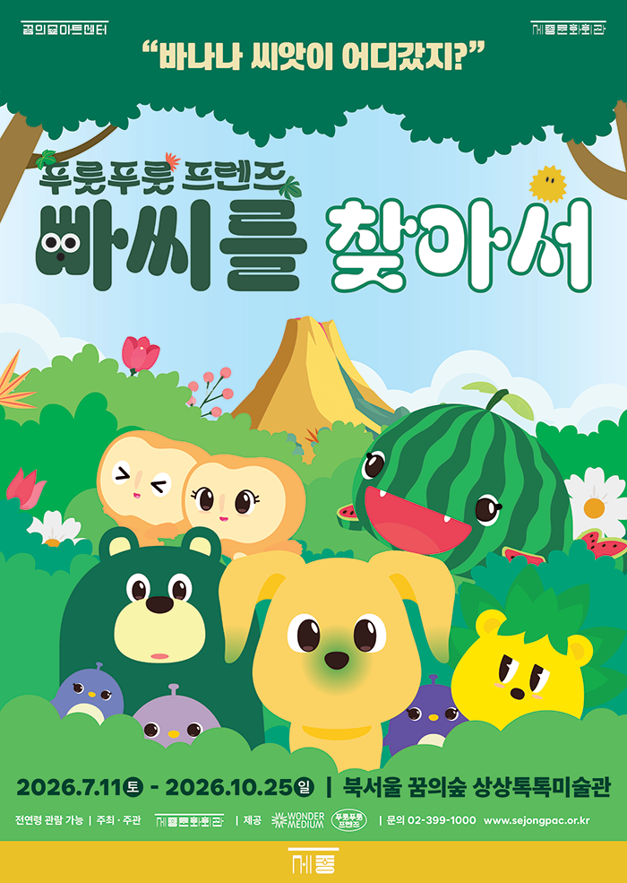 빠씨를 찾아서 포스터 | 2026.07.11(토) ~ 2026.10.25(일) 10:00~18:00 | 북서울 꿈의숲 상상톡톡미술관
