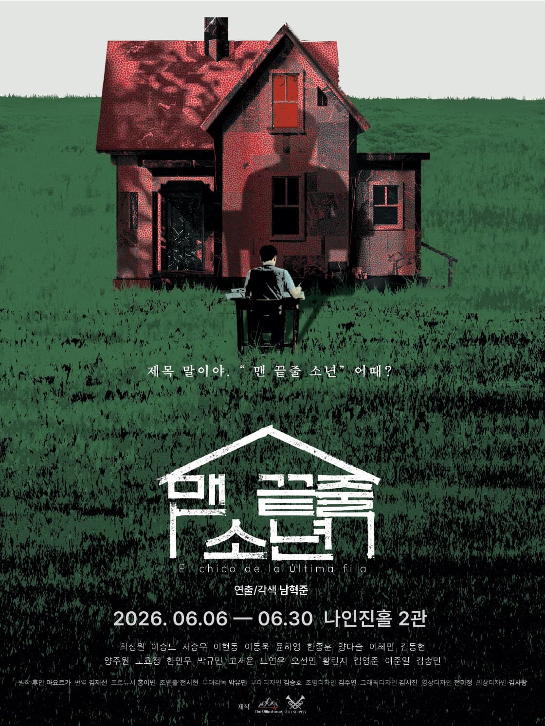맨 끝줄 소년 | 2026.06.06(토) ~ 2026.06.30(화) 화요일(16:00,20:00) 수요일 ~ 목요일(18:30) 금요일(16:00,18:30) 토요일 ~ 일요일(16:00,18:30) |  나인진홀 2관