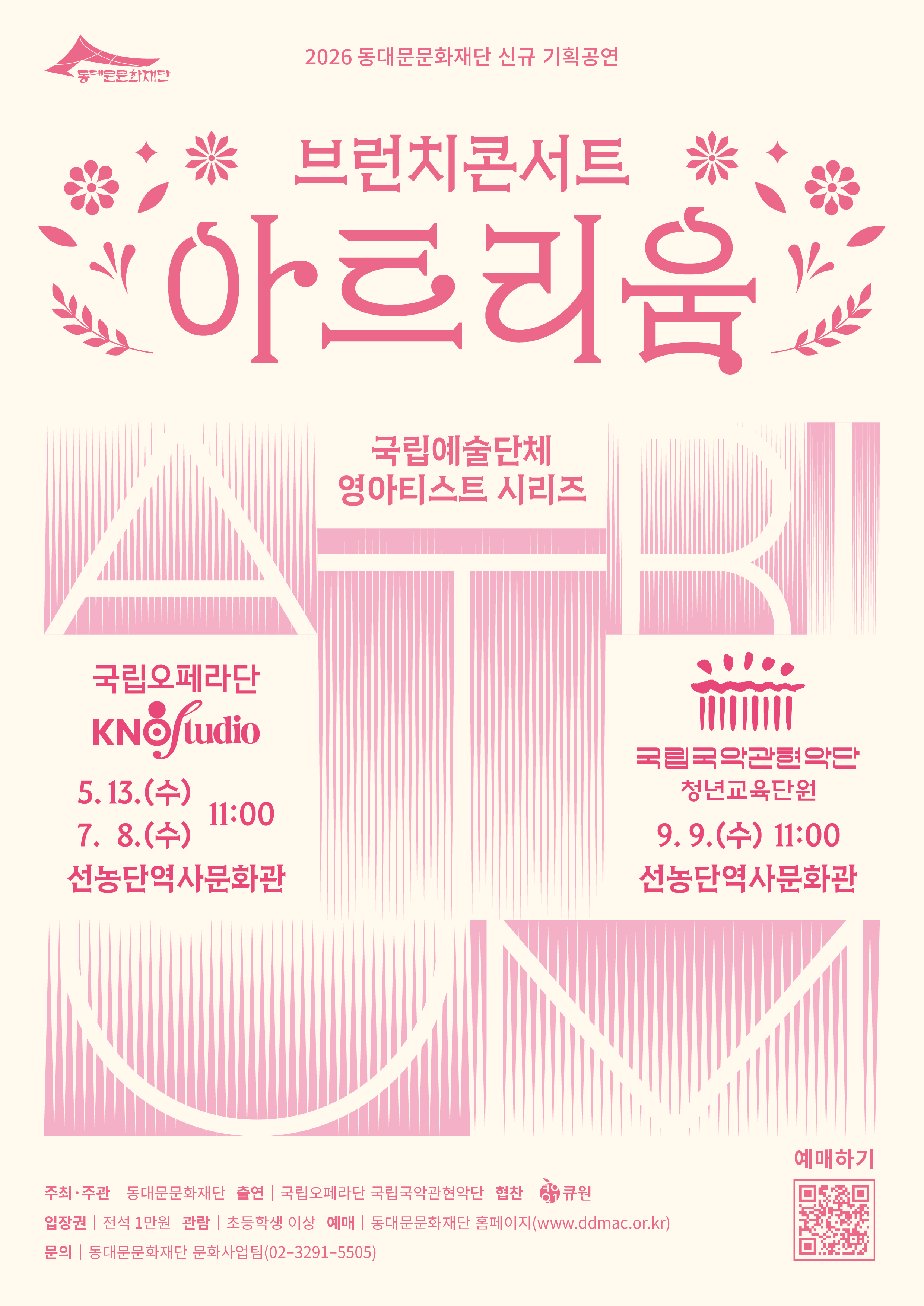 동대문문화재단 「브런치 콘서트 아트리움: 국립예술단체 영아티스트 시리즈」| 2026. 5. 13.(수) 11:00 | 2026. 7. 8.(수) 11:00 | 2026. 9. 9.(수) 11:00 | 선농단역사문화관 지하 3층 문화중정