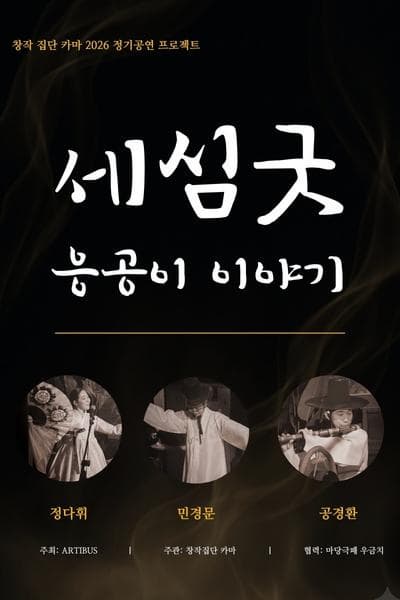 세심굿: 응공이 이야기 | 2026.04.19(일) ~ 2026.12.19(토) 토요일 ~ 일요일(19:00) | 	별별마당 우금치 관용극장