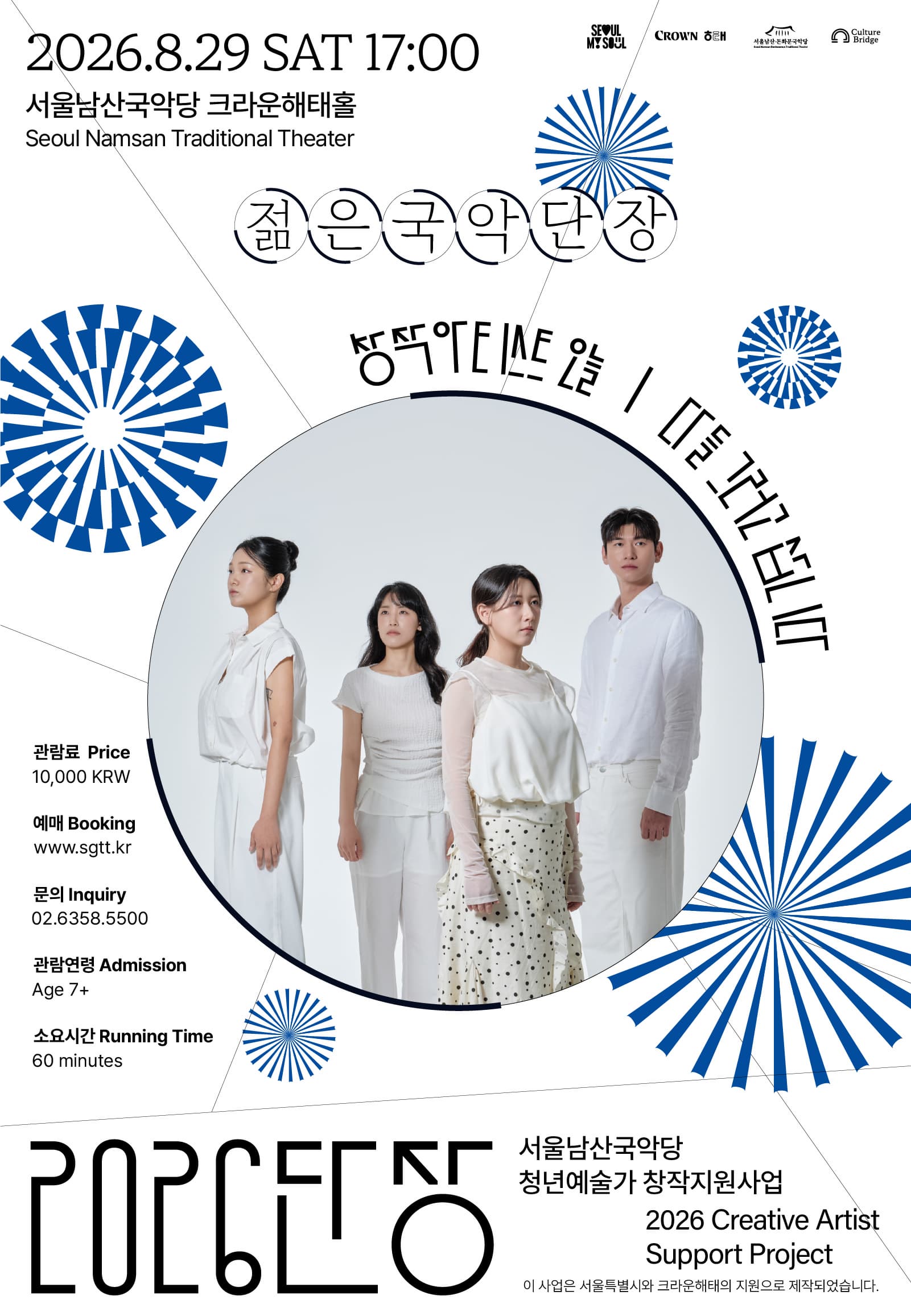 [서울남산국악당] 2026 젊은국악 단장 - 창작아티스트 오늘 <다들 그러고 삽니다> event poster
