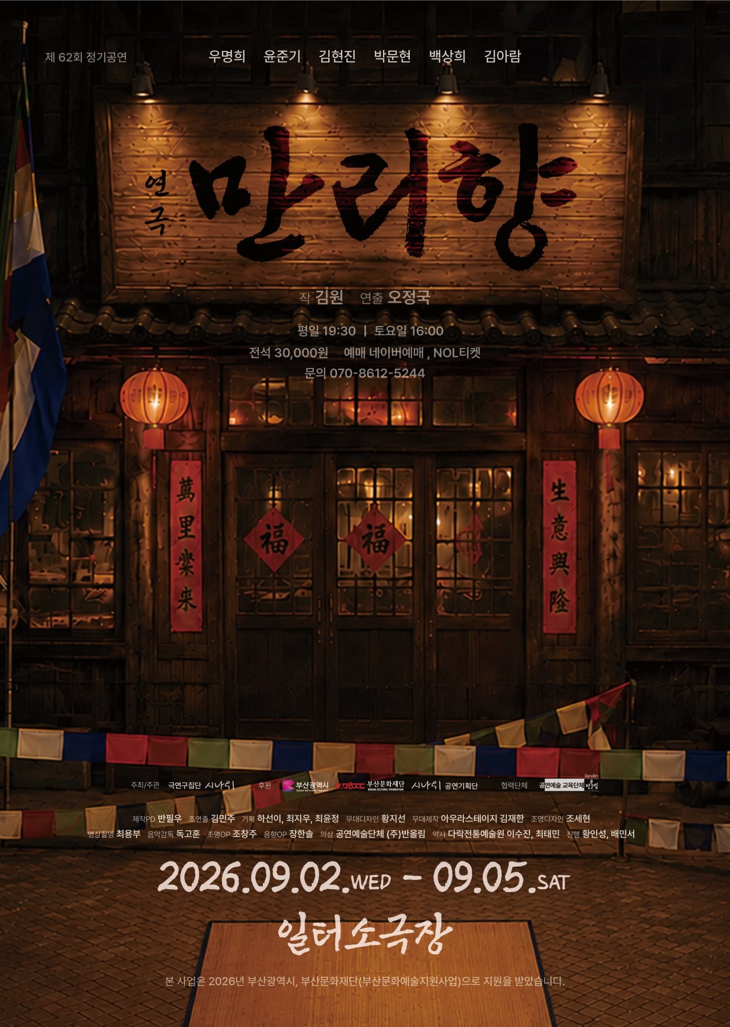 만리향 | 2026.09.02(수) ~ 2026.09.05(토) 수요일 ~ 금요일(19:30) 토요일(16:00) | 일터 소극장